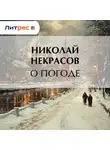 Николай Некрасов - О погоде
