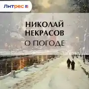 Постер книги О погоде