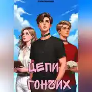 Постер книги Цепи Гончих