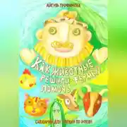 Постер книги Как животные решили фермеру помочь. Сценарий для чтения по ролям