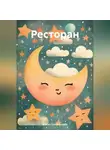 Жанна Суюнчалиева - Ресторан