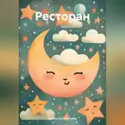 Постер книги Ресторан