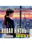 Виталий Хонихоев - Новая жизнь (книга 4)