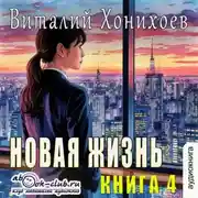 Постер книги Новая жизнь (книга 4)