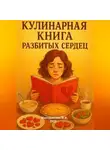 Марина Милоданская - Кулинарная книга разбитых сердец