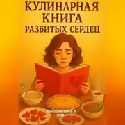 Постер книги Кулинарная книга разбитых сердец