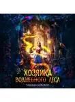 Надежда Соколова - Хозяйка волшебного леса