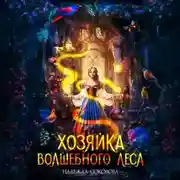 Постер книги Хозяйка волшебного леса