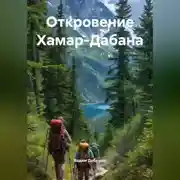 Постер книги Откровение Хамар-Дабана