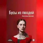 Постер книги Бусы из гвоздей