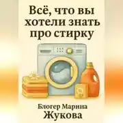 Постер книги Всё, что вы хотели знать про стирку: от ручной до автоматической