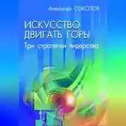 Постер книги Исскуство двигать горы. Три стратегии лидерства.