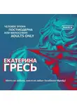 Екатерина Гресь - Ничто не забыто, никто не забыт (особенно Фрейд)