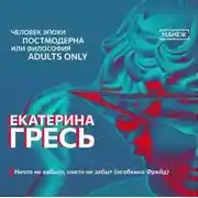 Постер книги Ничто не забыто, никто не забыт (особенно Фрейд)