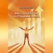 Постер книги Как стать богатым и успешным с нуля