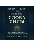 Николай Щербатюк - Слова Силы