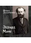 Ирина Захарченко - Эдуард Мане