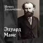 Постер книги Эдуард Мане