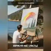 Постер книги Нарисуй мне счастье