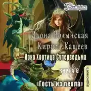 Постер книги Гость из Пекла