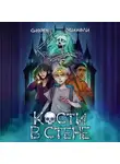 Сьюзен МакКоли - Кости в стене