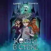 Постер книги Кости в стене