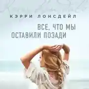 Постер книги Все, что мы оставили позади