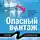  Рина Осинкина - Опасный винтаж