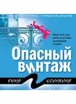  Рина Осинкина - Опасный винтаж