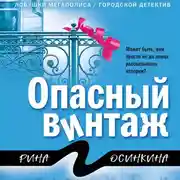 Постер книги Опасный винтаж