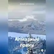 Постер книги Алмазные грани