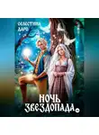 Селестина Даро - Ночь звездопада