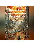 Религиозный Философ - Конец Света: Апокалипсис и Судный День