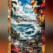 Постер книги Волны перемен: История революций в Латинской Америке