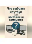 Дмитрий Подлужный - Что выбрать ноутбук или настольный компьютер?