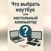 Постер книги Что выбрать ноутбук или настольный компьютер?