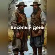 Постер книги Весёлый день
