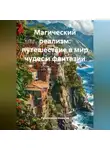 Религиозный Философ - Магический реализм: путешествие в мир чудес и фантазии