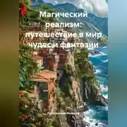 Постер книги Магический реализм: путешествие в мир чудес и фантазии