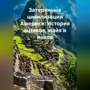 Постер книги Затерянные цивилизации Америки: История ацтеков, майя и инков