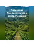 Путешественник - Латинская Америка: вызовы и перспективы
