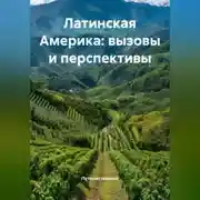 Постер книги Латинская Америка: вызовы и перспективы