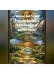 Религиозный Философ - Тайны Библии: Расшифровка символов и аллегорий
