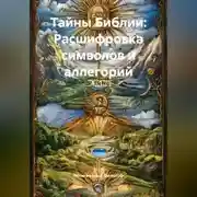 Постер книги Тайны Библии: Расшифровка символов и аллегорий