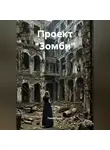 Павел Гросс - Проект «Зомби»