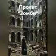 Постер книги Проект «Зомби»