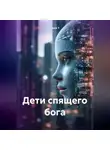 Саша У - Дети спящего бога