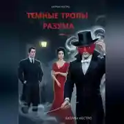 Постер книги Темные тропы разума