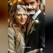 Постер книги Всплеск эмоций