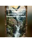 Религиозный Философ - Библейская мораль и этика: руководство для современного мира